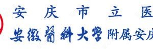安庆市立医院