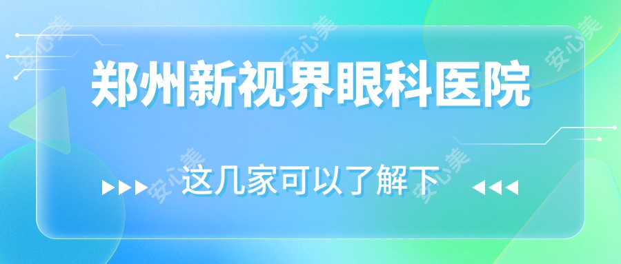 郑州新视界眼科医院