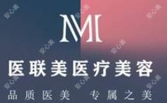 东营医联美医疗美容