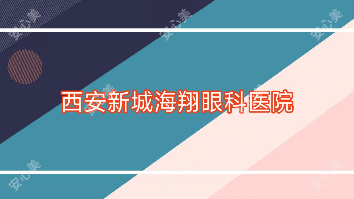 西安新城海翔眼科医院