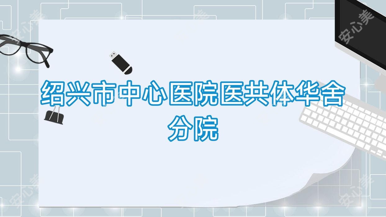 绍兴市中心医院医共体华舍分院
