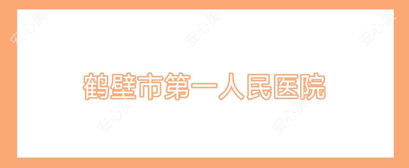 鹤壁市一人民医院