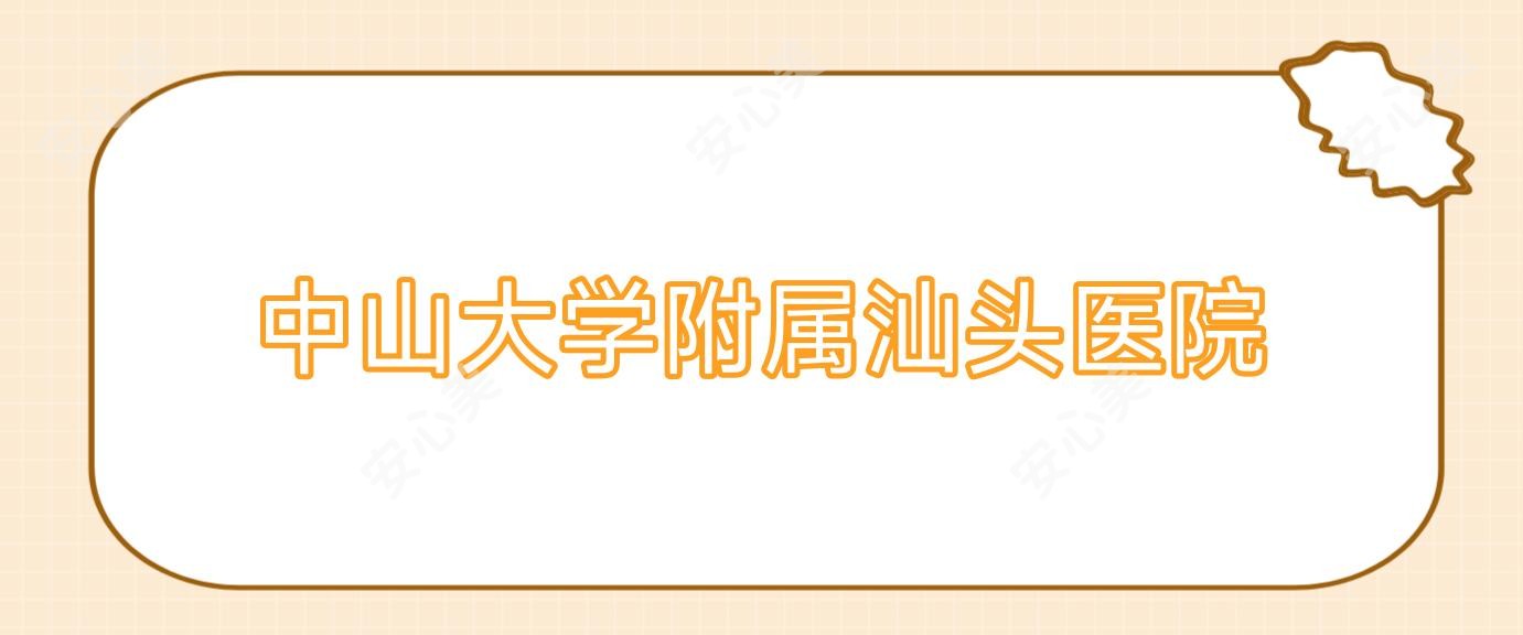 中山大学附属汕头医院