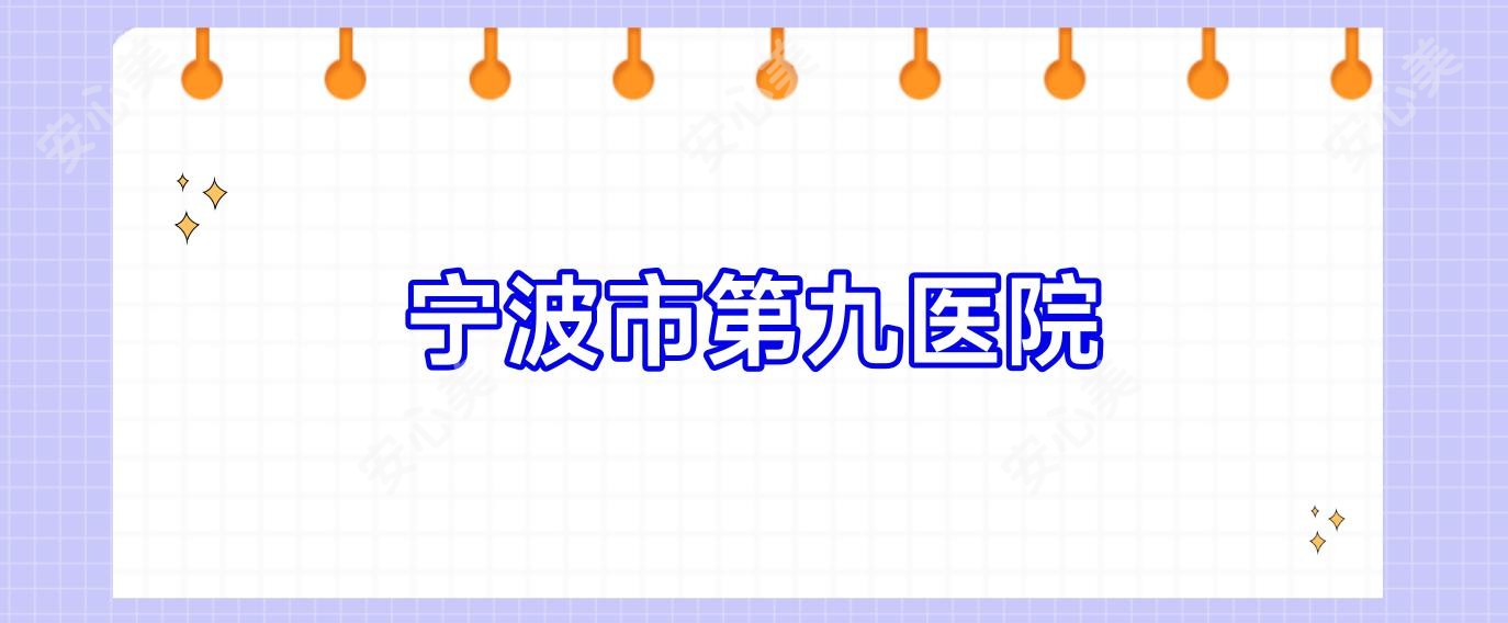 宁波市第九医院