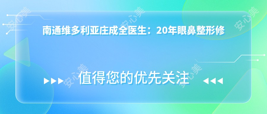 南通维多利亚庄成全医生:20年眼鼻整形修复医生,打造自然协调美