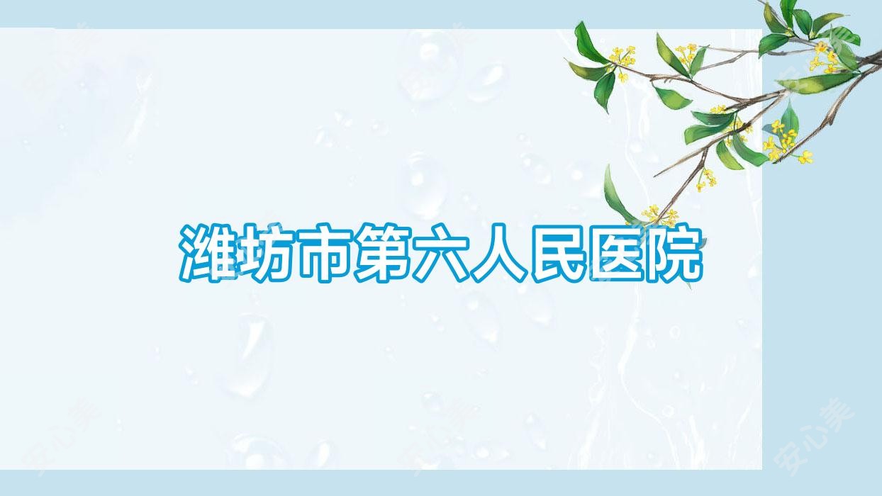 潍坊市第六人民医院