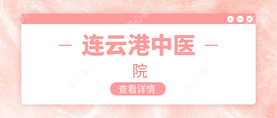 连云港中医院