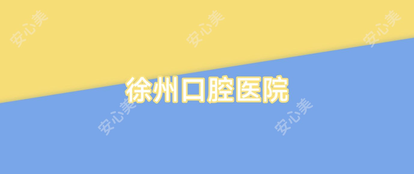 徐州口腔医院