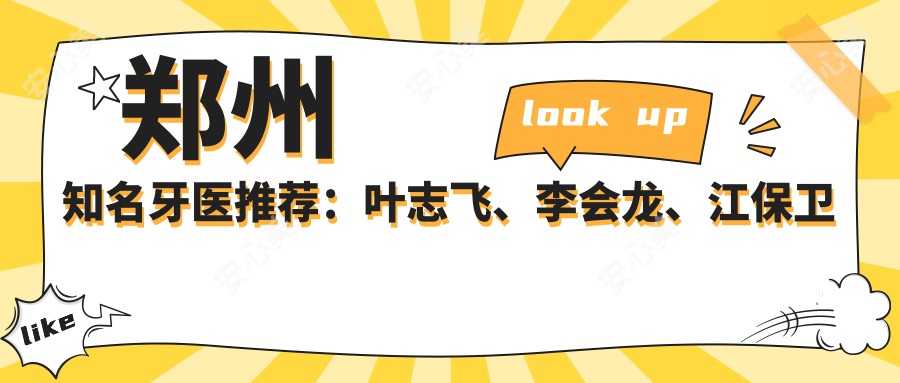 郑州有名牙医推荐:叶志飞、李会龙、江保卫精擅种植牙与修复技术