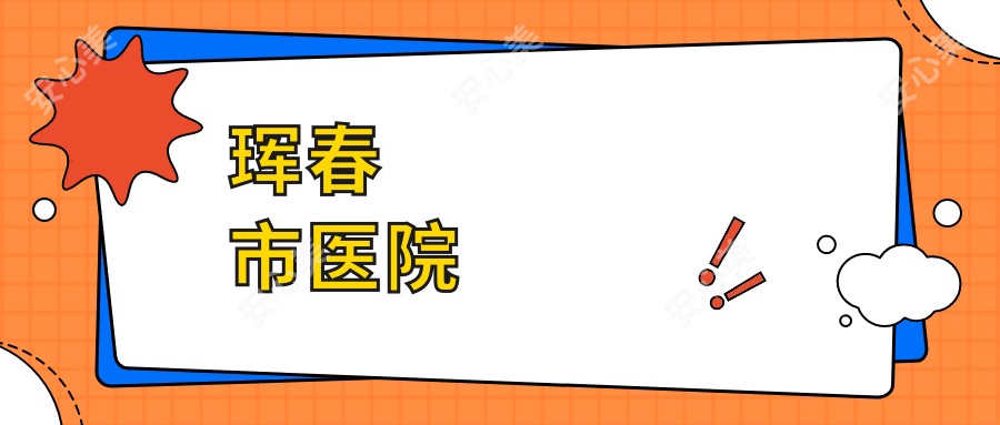 珲春市医院