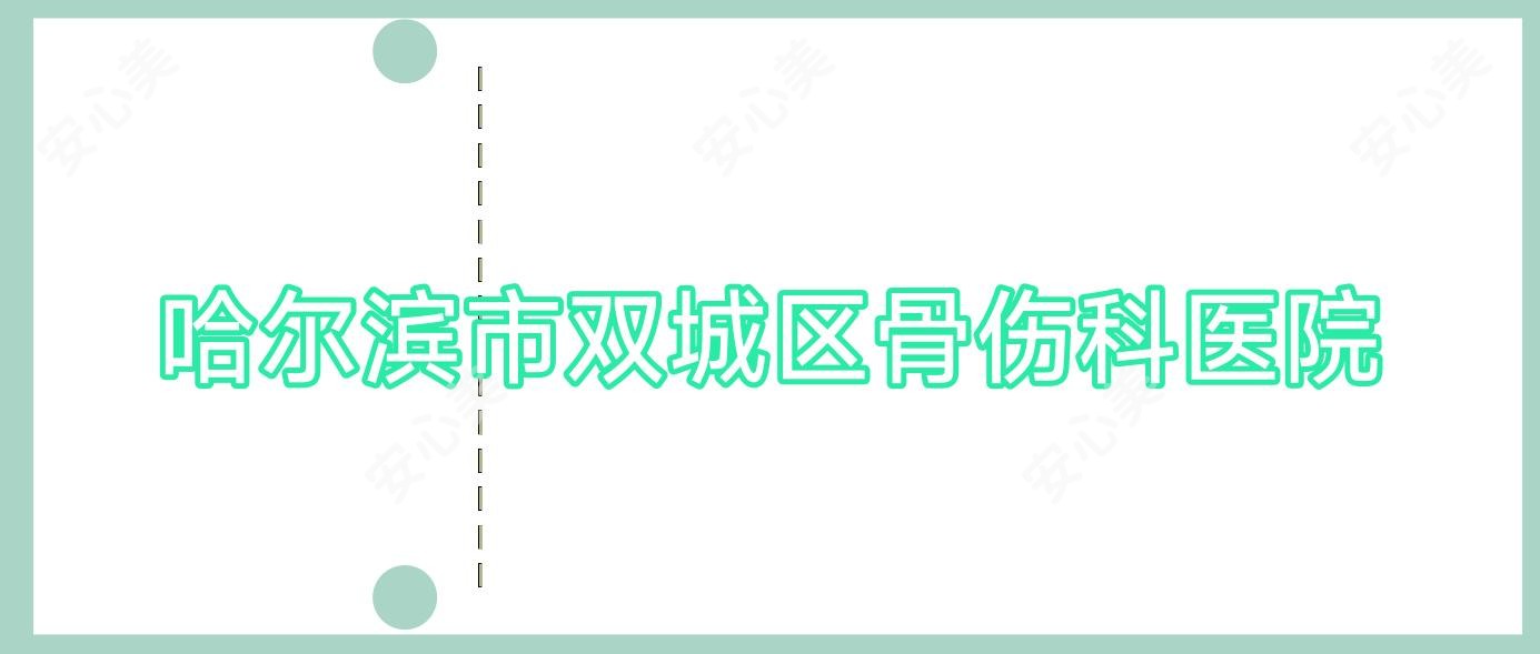哈尔滨市双城区骨伤科医院