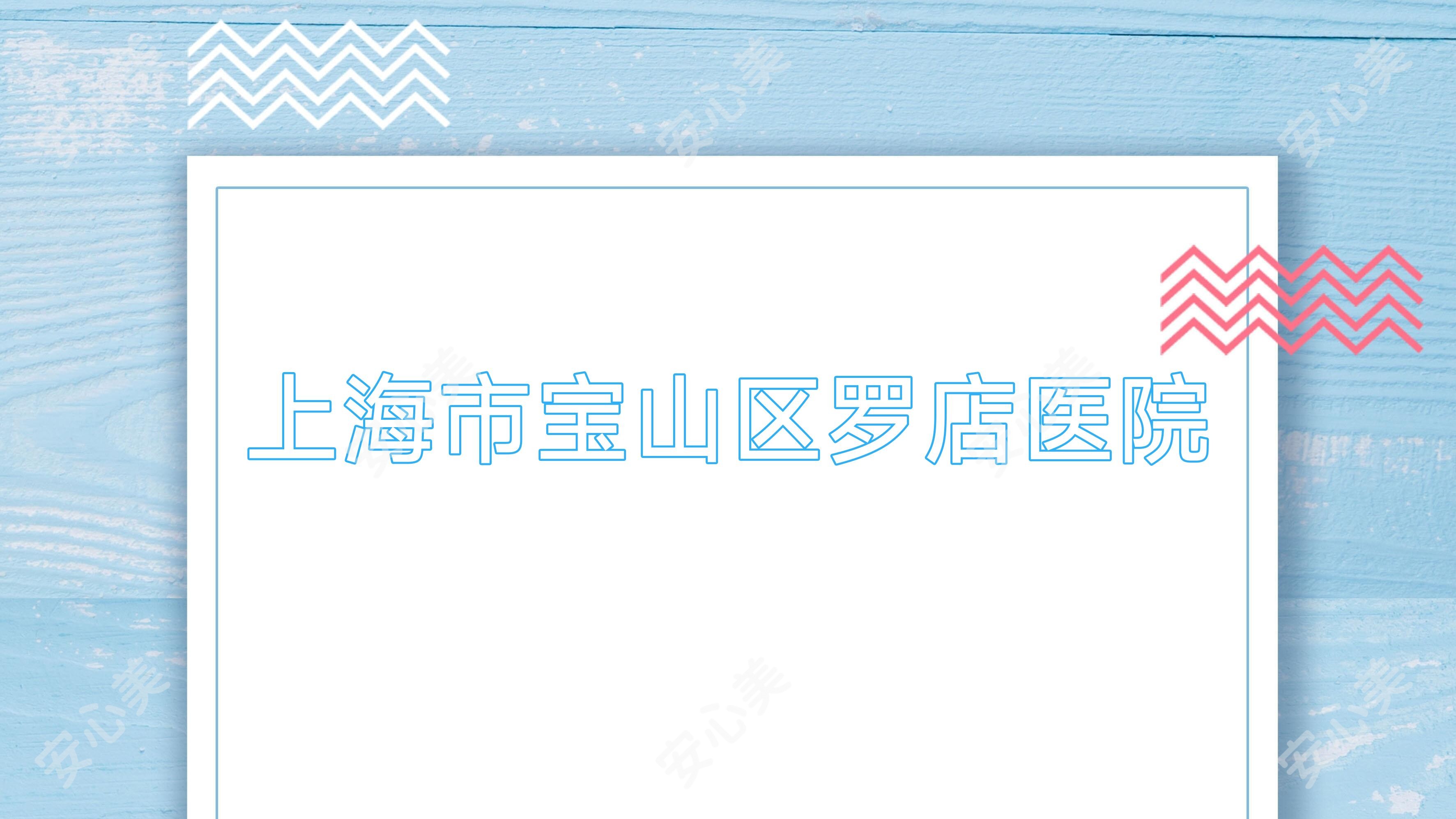 上海市宝山区罗店医院