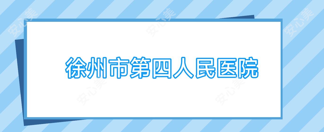 徐州市第四人民医院