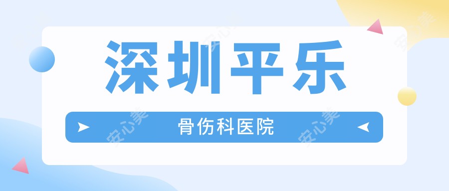 深圳平乐骨伤科医院