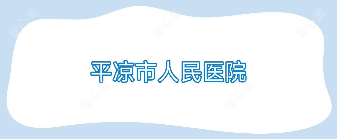平凉市人民医院