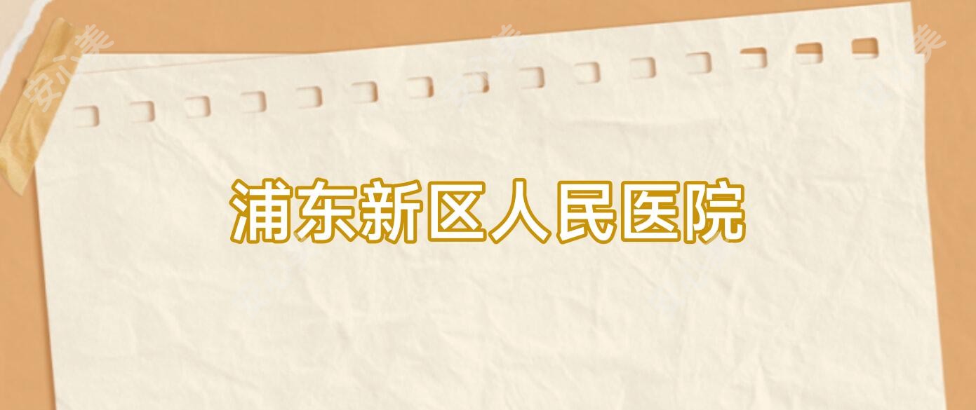 浦东新区人民医院
