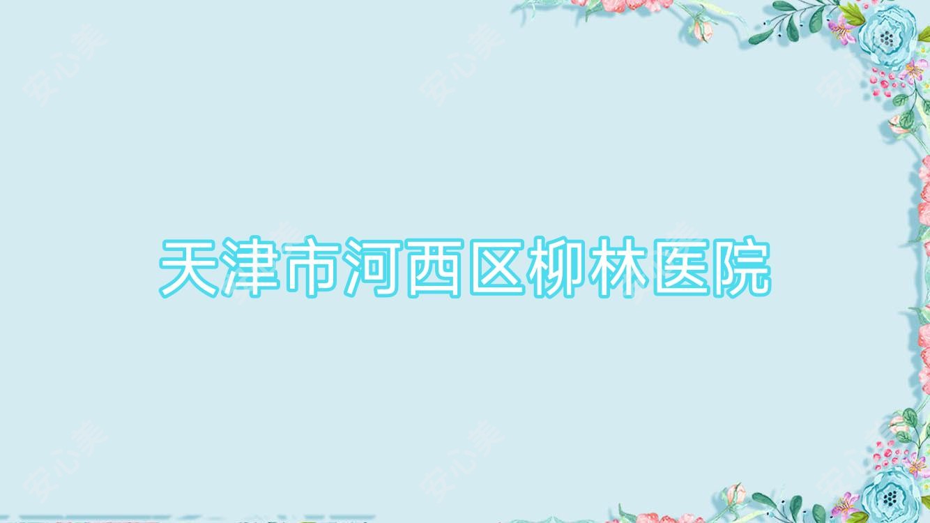 天津市河西区柳林医院