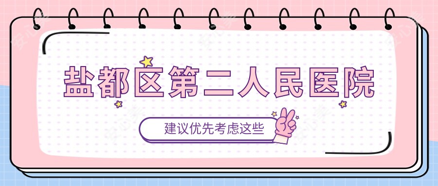 盐都区第二人民医院