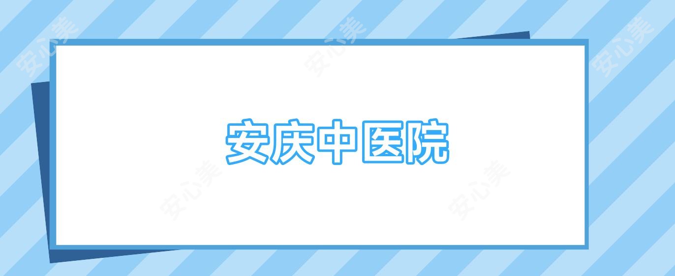 安庆中医院