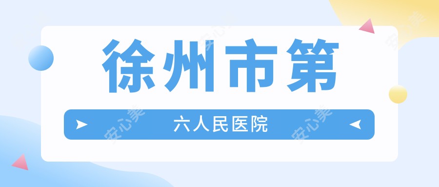 徐州市第六人民医院