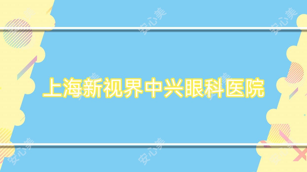 上海新视界中兴眼科医院
