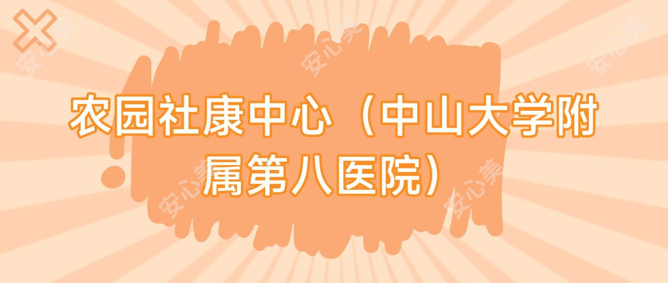农园社康中心(中山大学附属第八医院)