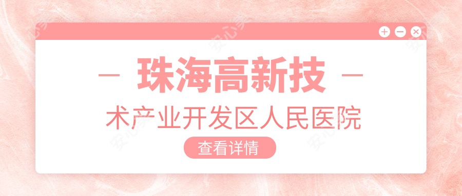 珠海高新技术产业开发区人民医院