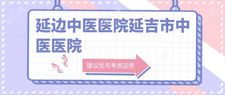 延边中医医院延吉市中医医院