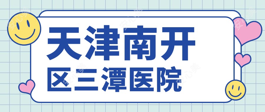 天津南开区三潭医院
