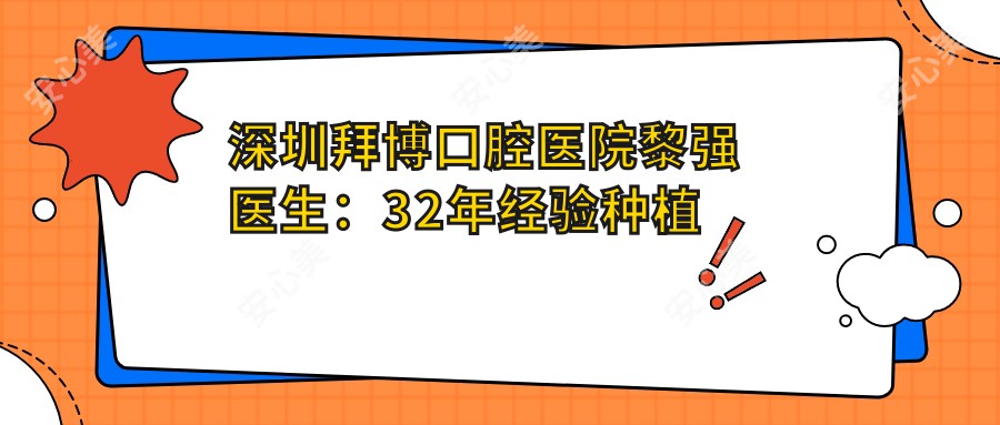 深圳拜博口腔医院黎强医生:32年经验种植牙医生,美国加州大学种植硕士