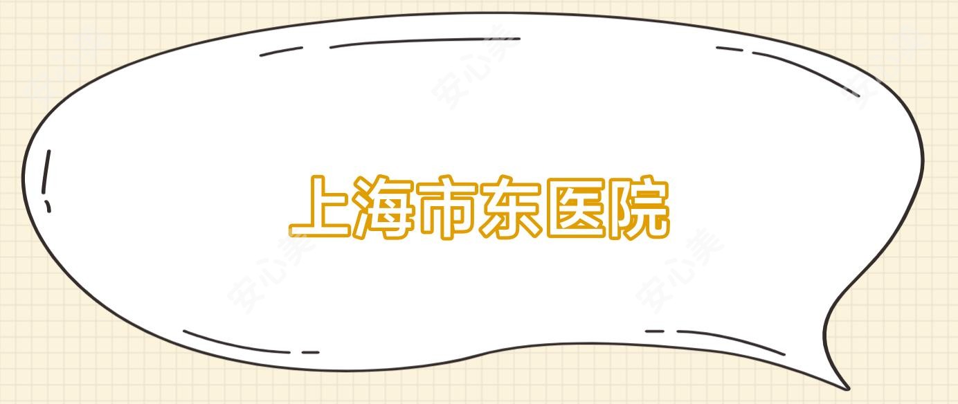 上海市东医院