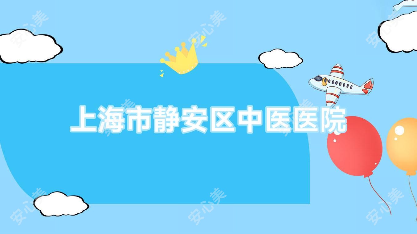 上海市静安区中医医院
