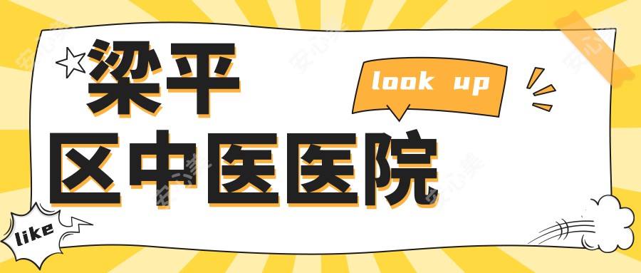 梁平区中医医院