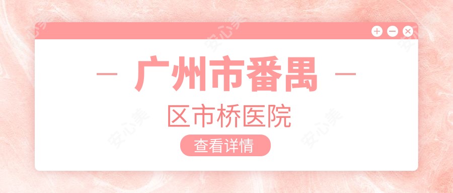 广州市番禺区市桥医院