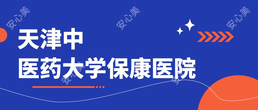 天津中医药大学保康医院