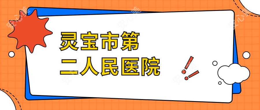 灵宝市第二人民医院