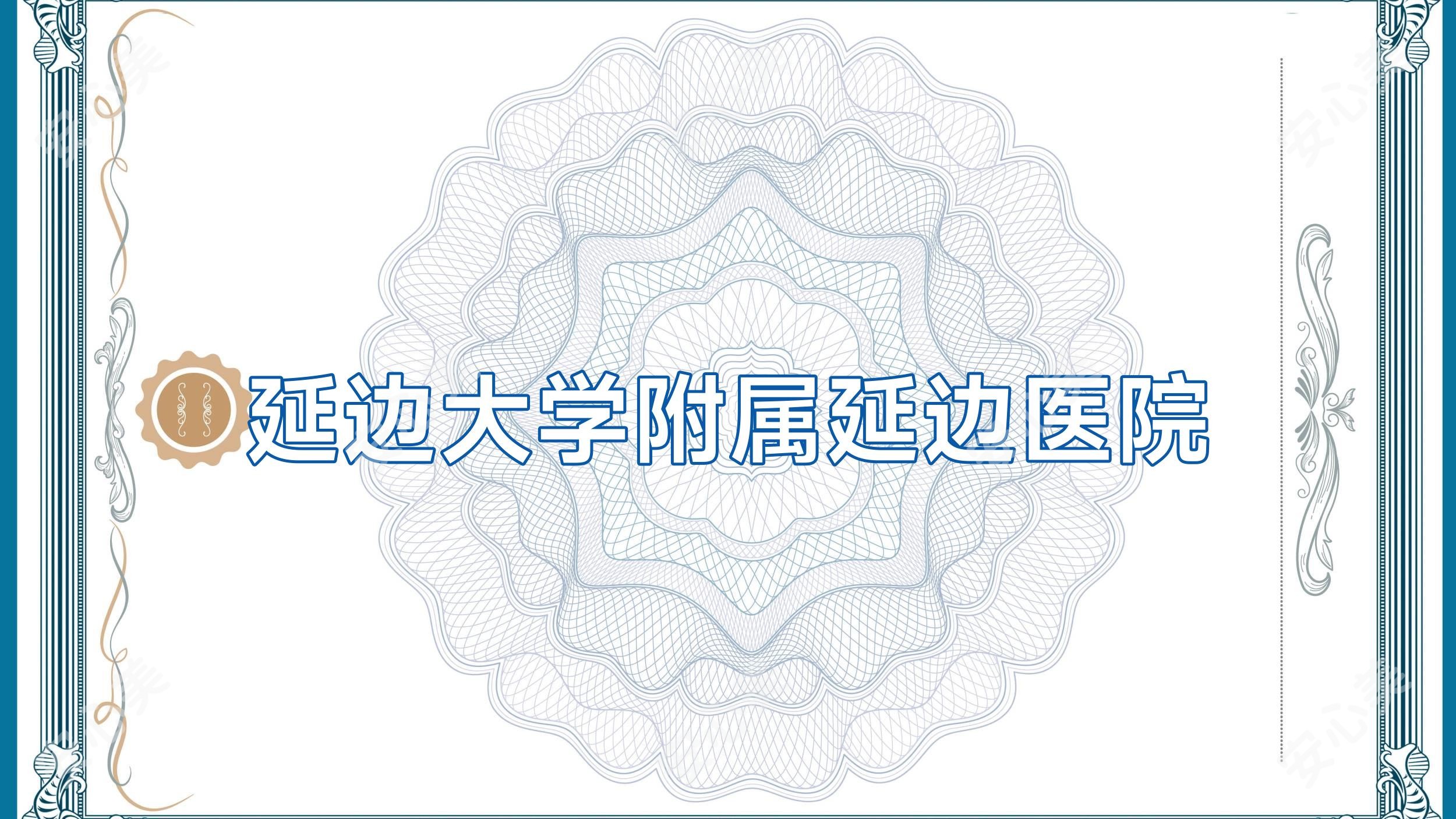 延边大学附属延边医院