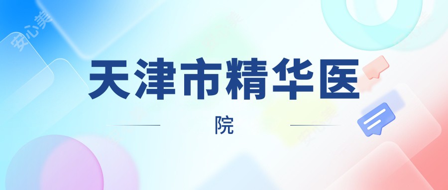 天津市精华医院
