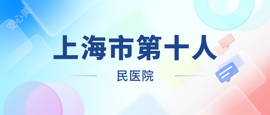 上海市第十人民医院