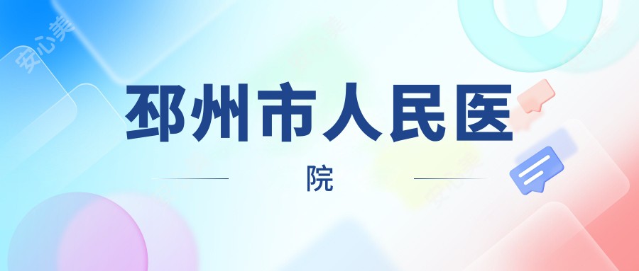 邳州市人民医院
