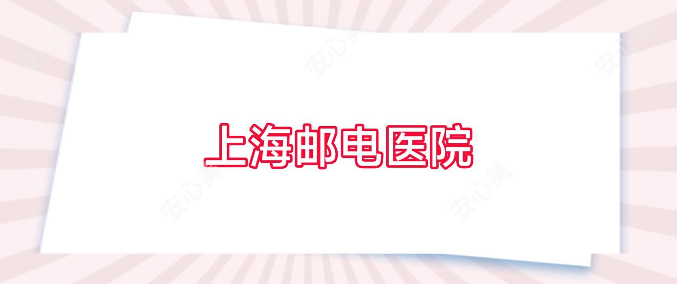 上海邮电医院