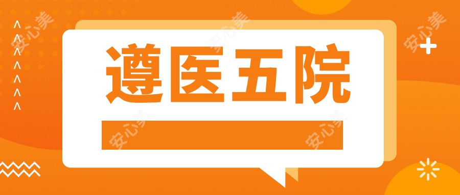 遵医五院