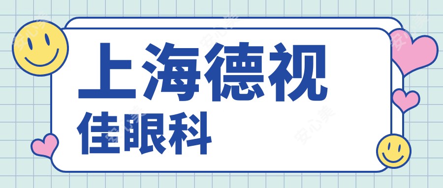 上海德视佳眼科