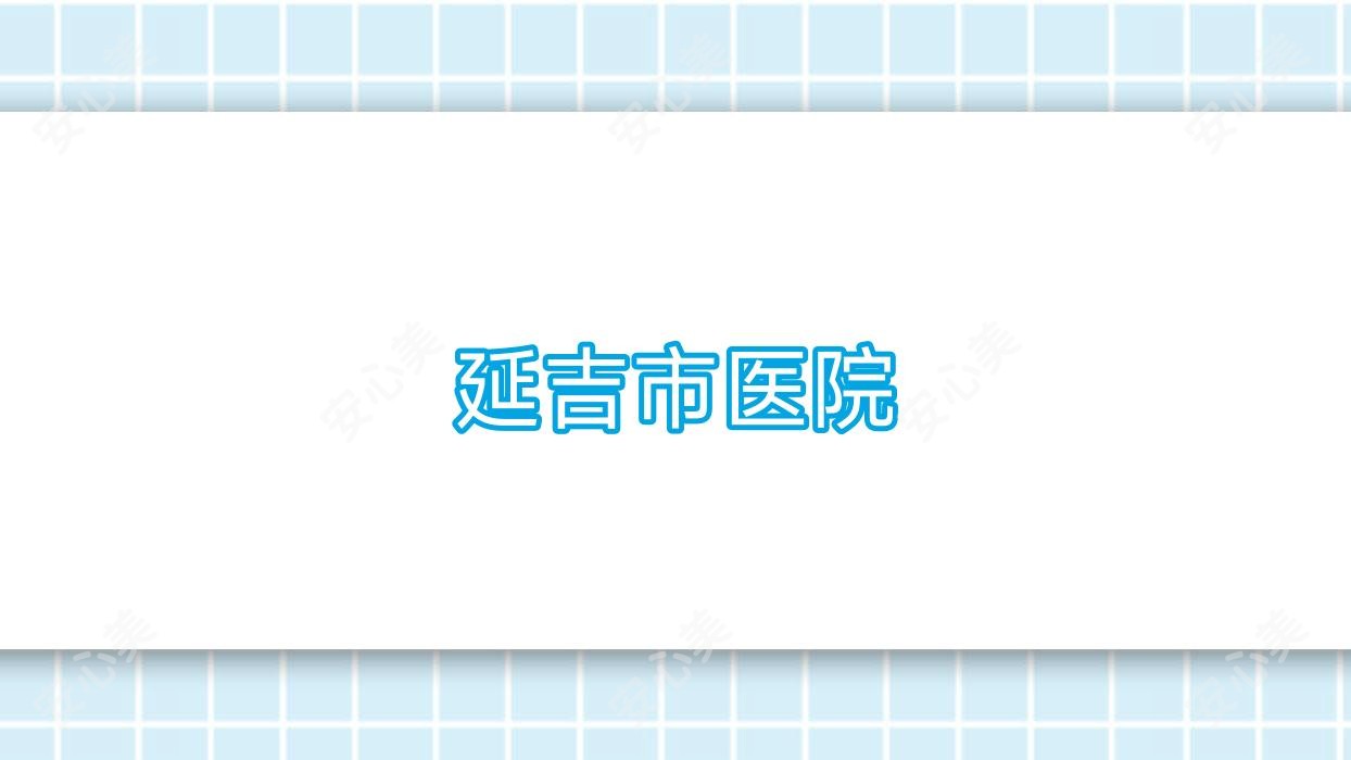 延吉市医院