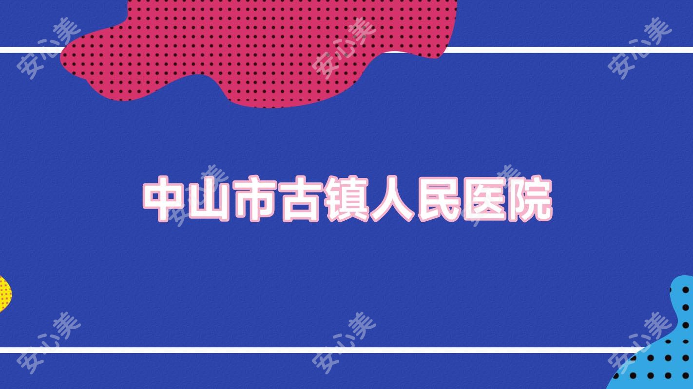 中山市古镇人民医院