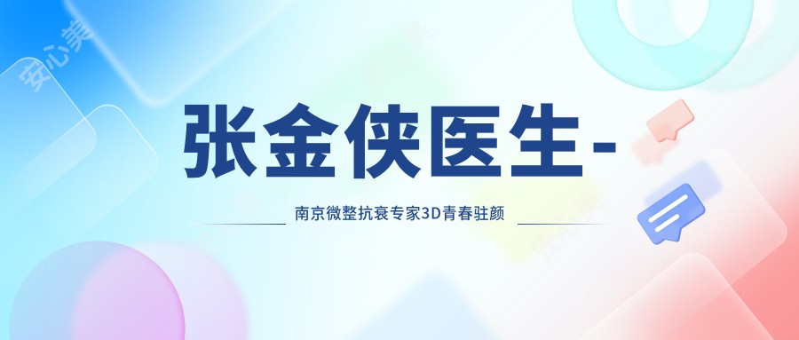 张金侠医生-南京微整抗衰医生3D青春驻颜术实力解析