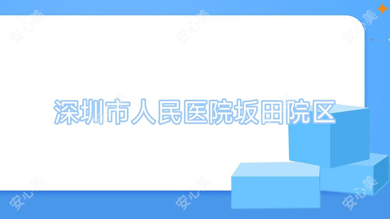 深圳市人民医院坂田院区