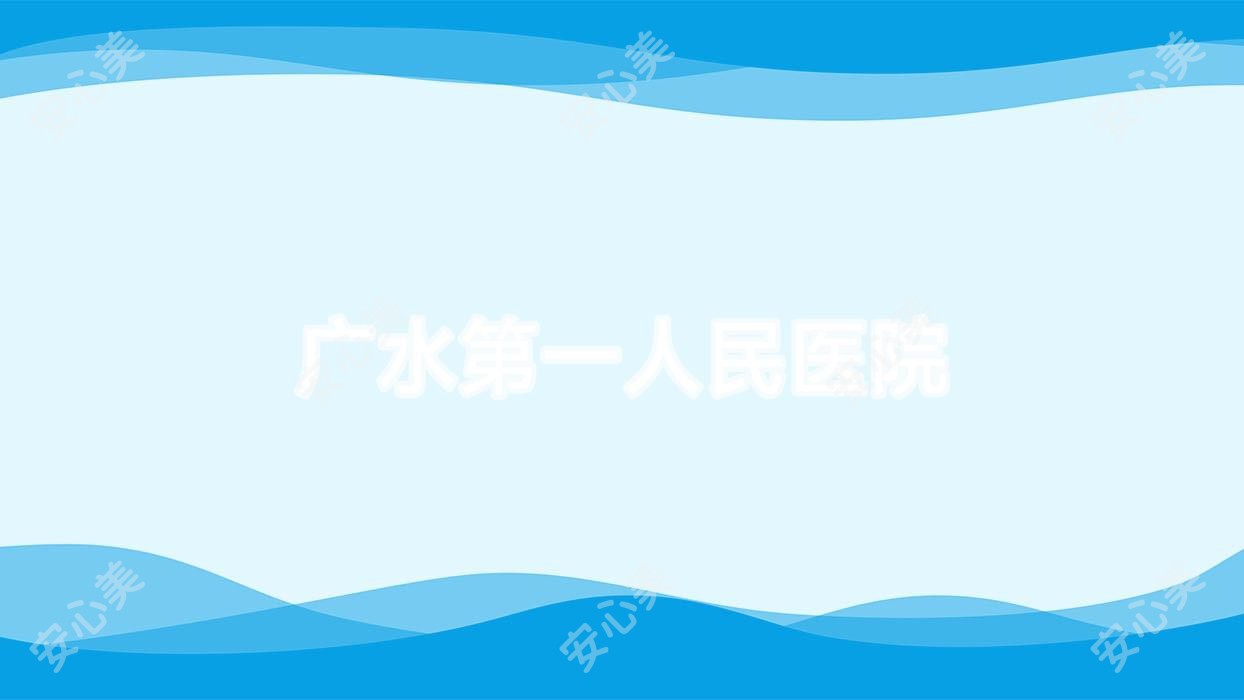 广水一人民医院