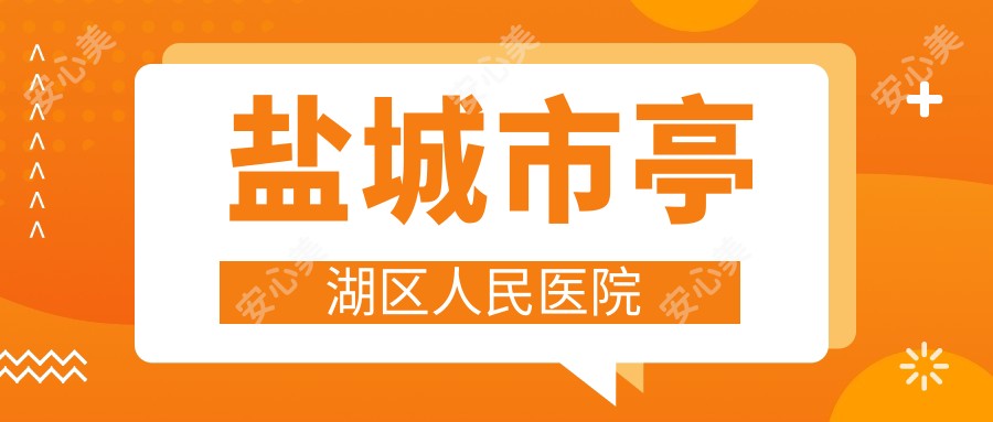 盐城市亭湖区人民医院