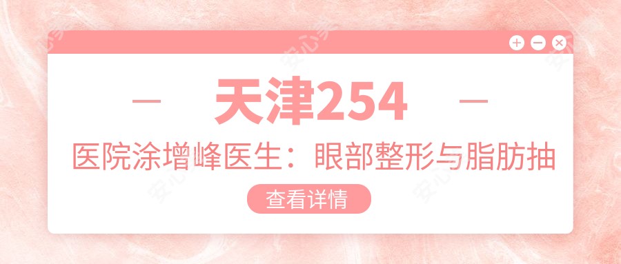 天津254医院涂增峰医生:眼部整形与脂肪抽吸塑形医生解析